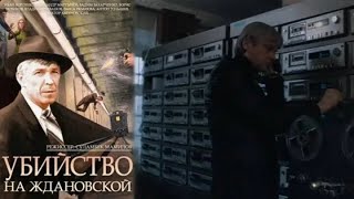 Убийство на Ждановской (1992 год) советский детектив