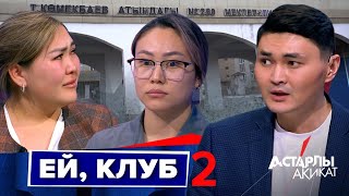видео: Астарлы ақиқат: Ей, клуб-2 картинка: Астарлы ақиқат: Ей, клуб-2