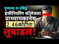 पुण्याच्या इंजिनिअरिंग कॉलेजला लुटले!Pune college duped of Rs 2.46 crore by man posing IIT professor