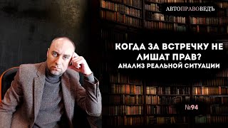 КОГДА ЗА ВСТРЕЧКУ НЕ ЛИШАТ ПРАВ? Анализ реальной ситуации.