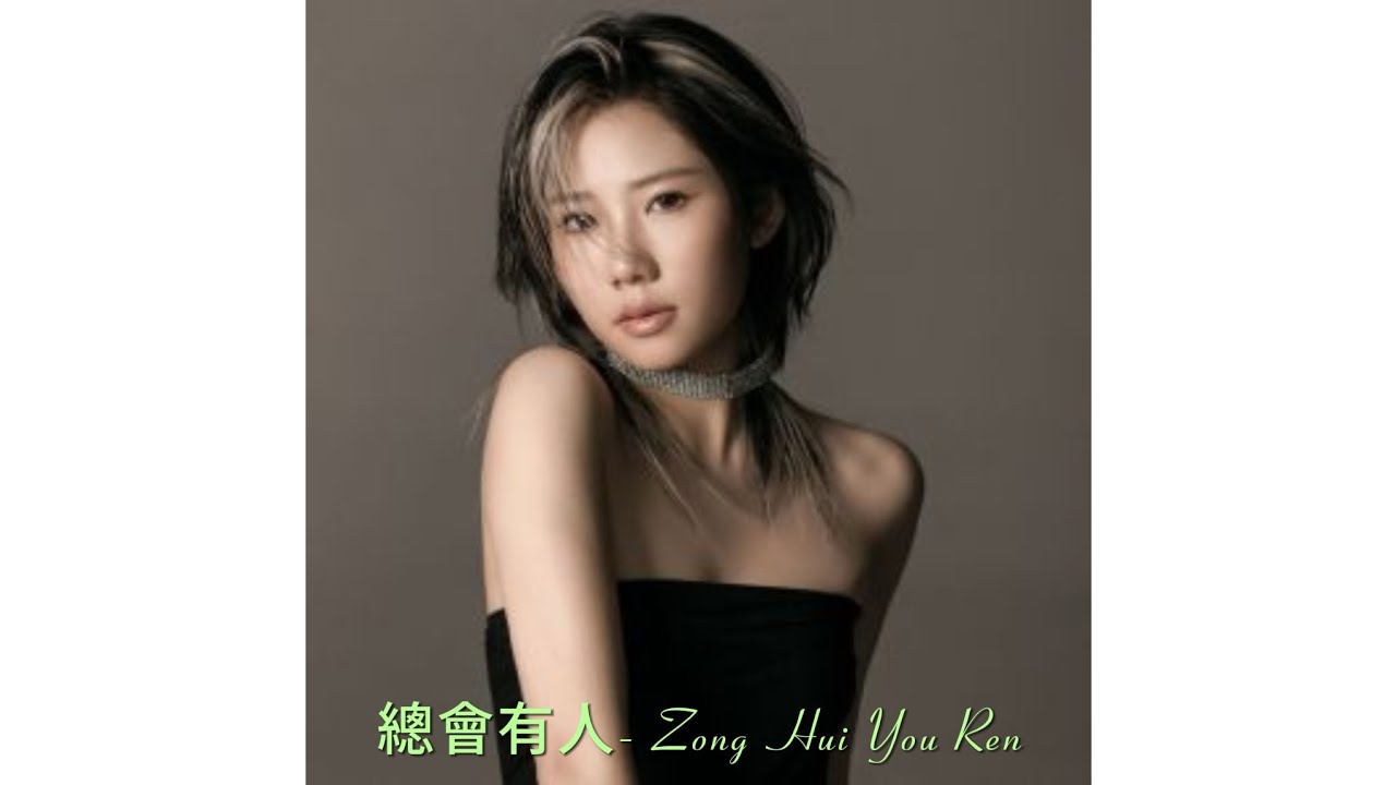 总会有人Zong Hui You Ren - 向思思-Xiang Si Si(Lyrics) 总会有人Zong Hui You Ren - 向思思-Xiang Si Si(Lyrics)