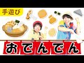 【11月 12月 1月 秋冬の手遊び】おでんでん［CD・こどもkeyコードあり］ 下記概要欄をチェック↓　作詞・作曲・うた／ぼくときみ。