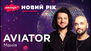 AVIATOR – МАНІЯ | Новорічні та Різдвяні хіти 2024 | 🔴 LIVE