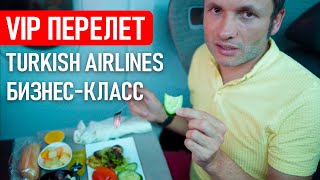 Бизнес-класс Turkish Airlines. 24 часа в самолете с детьми | Заграничники