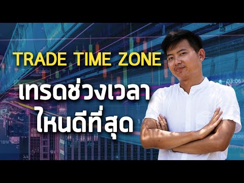 timezone ไทย  Update  Olymp Trade: Trading Time Zone⎢มือใหม่ต้องดู ‼ เทรดเวลาไหนดีที่สุด