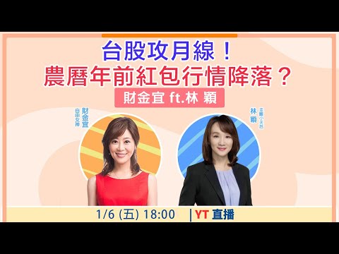 【自由女神邱沁宜】台股攻月線！農曆年前紅包行情降落？ Feat.林穎