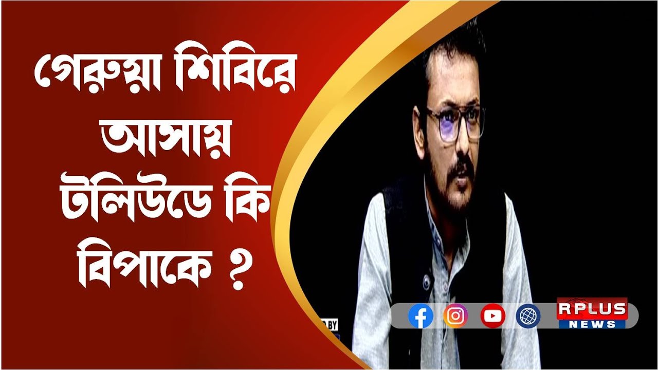 টাফ Talk With ঋতব্রত: গেরুয়া শিবিরে আসায় টলিউডে কি বিপাকে? উত্তর দেবেন নেতা-অভিনেতা কৌশিক রায়। SEG-1