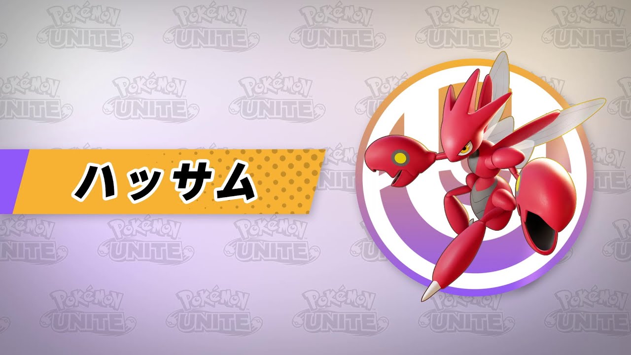 公式 Pokemon Unite ポケモンユナイト ハッサムが登場 Youtube