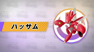 【公式】『Pokémon UNITE（ポケモンユナイト）』ハッサムが登場！
