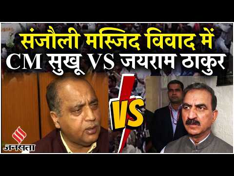 Shimla Masjid Vivad: Himachal Sanjauli मस्जिद विवाद पर CM Sukhu और Jairam Thakur में ज़ुबानी जंग