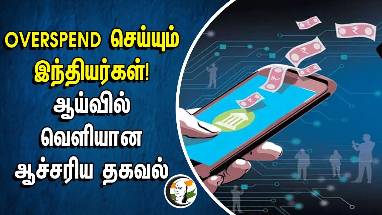 OVERSPEND செய்யும்  INDIANS!... ஆய்வில் வெளியான ஆச்சரிய தகவல் | UPI Payment | Digital Transactions