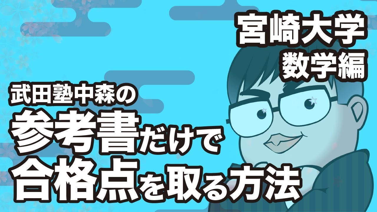 How to pass the Miyazaki University Mathematics Exam with just