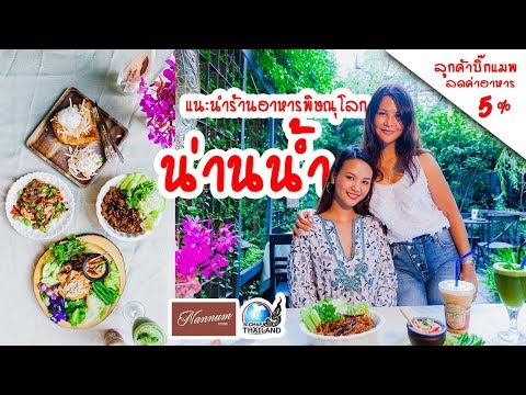 แนะนำร้านอาหารพิษณุโลก น่านน้ำ พิษณุโลก