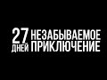 ТРЕЙЛЕР &quot;ЧИРИК&quot;. По России без денег.