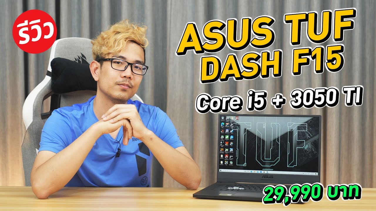 โน๊ตบุ๊คงบ 30,000 บาท ASUS TUF Dash F15 คุ้มจัด ตอบโจทย์ทุกเกม
