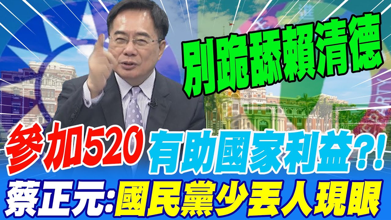 把國會當刑堂？#傅崐萁 拋「賴只說不答」引國民黨內鬨！蔡正元曝「少說三個字」｜國會職權法”窒礙難行”？藍白擴權亂政 老百姓恐遭殃？｜關我什麼事｜94要賺錢