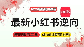 【最新2025逆向实战】Python爬虫最新教程！这绝对是b站讲解最详细的一篇——小红薯数据抓包与sheild参数逆向处理，真的很难得快来速速码上！！