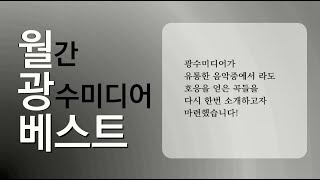 광수미디어 채널 베스트 10월호