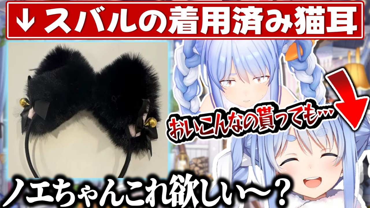 スバルの着用済み猫耳をとある同期に売りつけようとする策士ぺこら【兎田ぺこら/大空スバル/白銀ノエル/ホロライブ切り抜き】
