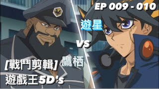 遊戯王5D's (EP009-010) 鷹栖 vs 遊星 ( 鷹栖 vs 不動 遊星 ) Yu-Gi-Oh! 遊戲王