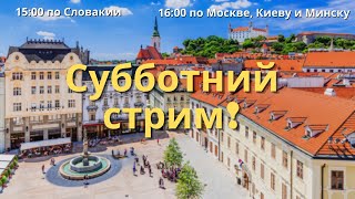 Субботний стрим! Аренда недвижимости, первый раз в первый класс и многое другое!!!