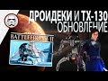 BATTLEFRONT 2: Дроидеки и TX-130 - Крупное Обновление