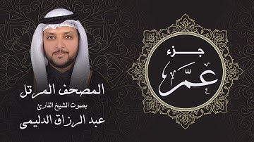 جزء عمّ ( تلاوة مرئية بالأيات ) المصحف المرتل للشيخ القارئ/ عبد الرزاق الدليمي