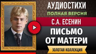 ПИСЬМО ОТ МАТЕРИ ЕСЕНИН С.А. аудиостих, слушать #стихи классиков, красивый #стих