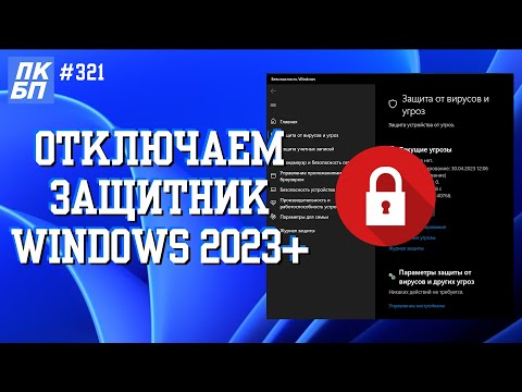 Как 100 ОТКЛЮЧИТЬ АНТИВИРУС на Windows 11 в 2023?