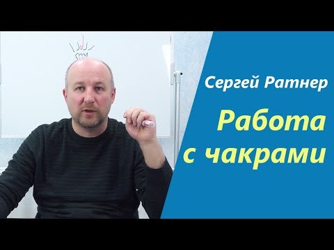 Биоэнергетика. Эфир по работе с чакрами и аурой. Сергей Ратнер