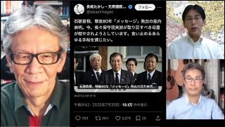 石破首相戦後80年メッセージ発出へ／社民福島党首、石破降ろしに反発／埼玉知事ビザ免除一時停止要望／新興保守を叩くメディア　7/30（水）21:50-23:15こーゆーナイト第２００夜 西村×長尾×吉田