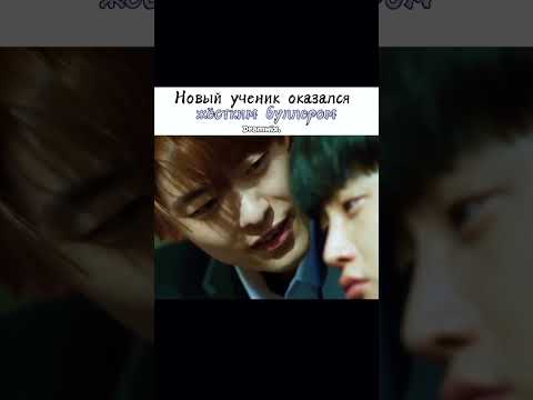 Новый ученик оказался жёстким буллером 🤧💔/дорама: Акула:начало