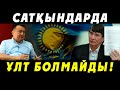 САТҚЫНДАРДЫ АШЫҚ АТАП АЙТУ КЕРЕК!