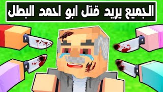 فلم ماين كرافت : الجميع يريد قتل الجد ابو احمد البطل 🔥😱