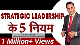 Strategic Leadership के 5 नियम | Leadership Training Video in Hindi by Dr Vivek Bindra