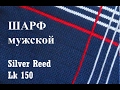 Мужской шарф на вязальной машине Silver Reed LK 150 (Сильвер рид ЛК 150)