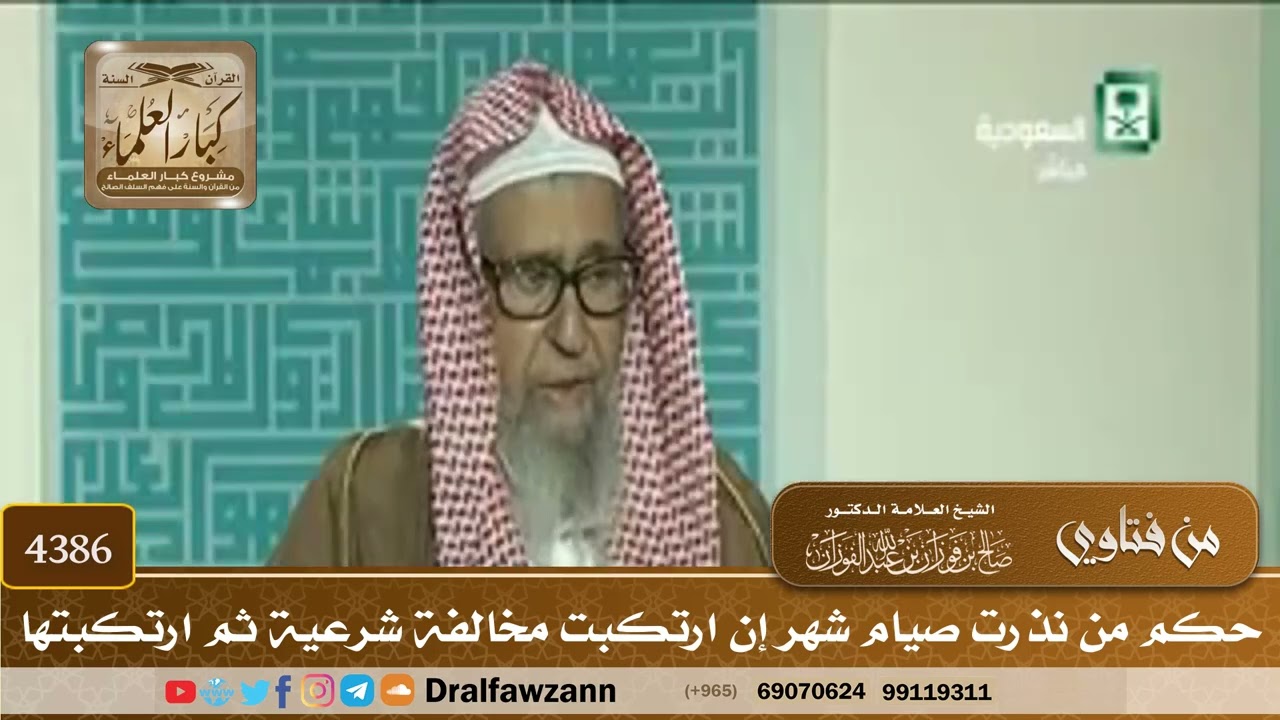 [4386] حكم من نذرت صيام شهر إن ارتكبت مخالفة شرعية ثم ارتكبتها - صالح الفوزان