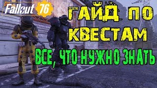 FALLOUT 76 | ГАЙД ПО КВЕСТАМ! ( ВСЕ ЧТО НУЖНО ЗНАТЬ)