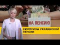 Что будет с пенсиями в Украине?