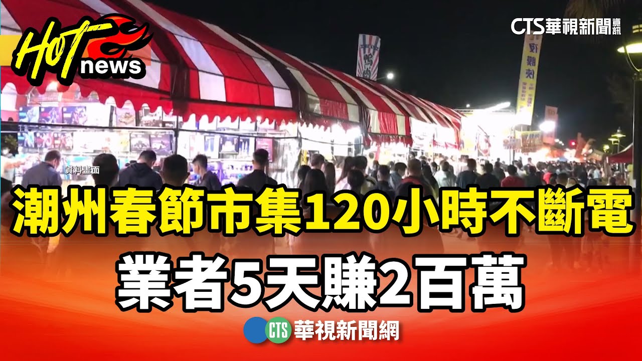 潮州春節市集120小時不斷電　業者5天賺2百萬｜華視新聞 20260117 