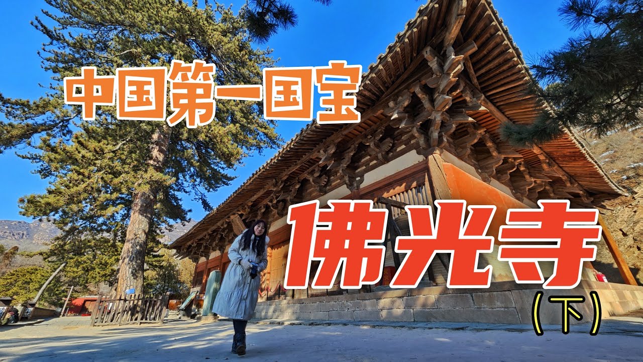 看到她的瞬间把准备了多年的台词、文案全忘了：五台山佛光寺东大殿