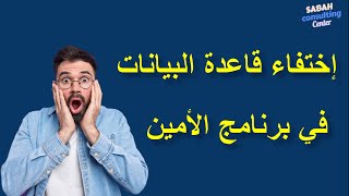 07 - برنامج الأمين للمحاسبة | حل مشكلة إختفاء قاعدة البيانات في نافذة فتح الملفات