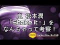 嵐 松本潤ソロ曲「Shake it!」をなんちゃって考察!【オカピのなんちゃってミュージックラボ】