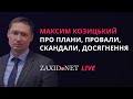 Максим Козицький про плани, провали, скандали, досягнення | ZAXID.NET LIVE