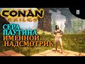 CONAN EXILES первые рабы и именной надсмотрщик