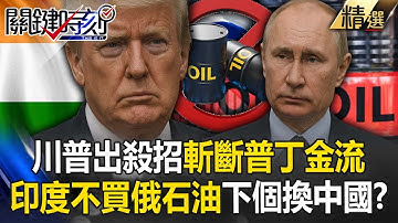 川普斬斷普丁金流！重課印度50%關稅「莫迪認輸不再買俄石油」！「中國是下個目標」俄烏停戰指日可待？