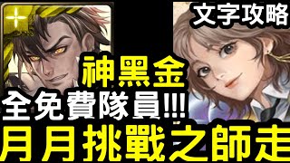 【神魔之塔】月月挑戰之師走月！全免費配置『普羅米修斯』零石通關(含文字攻略)！【LV.9挑戰薈萃2023】