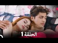 مسلسل آه أين الحلقة 1  