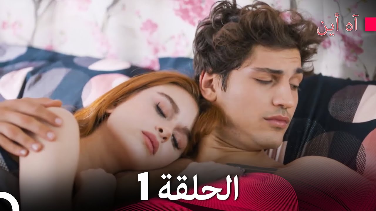 مسلسل آه أين الحلقة 1 (Arabic Dubbed) - YouTube
