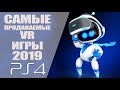 ТОП 10 САМЫЕ ПРОДАВАЕМЫЕ VR ИГРЫ 2019 на PLAYSTATION VR (PS VR)